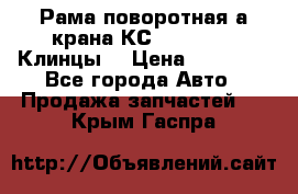 Рама поворотная а/крана КС 35719-5-02(Клинцы) › Цена ­ 44 000 - Все города Авто » Продажа запчастей   . Крым,Гаспра